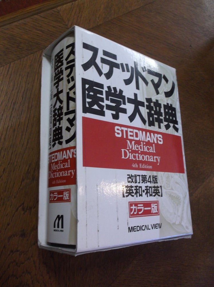 Item #25081 Stedman's Medical Dictionary (Japanese Edition). Stedman.